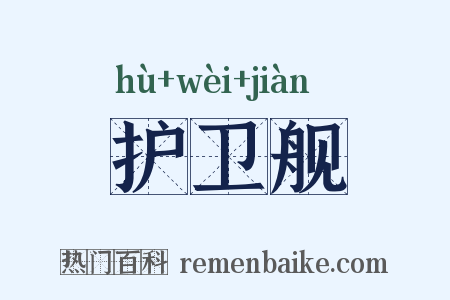 护卫舰是什么意思的图片